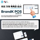 한국인이 개발&서비스하고 테이블오더 가능한 BrandK 포스 소개합니다 이미지