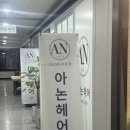 아논헤어 | 대전 봉명동 미용실 추천, 아논헤어 긴머리 클리닉 후기