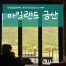 금강카인테리어 | 애견동반 가능한 충남 금산 출렁다리 근처 카페｜아일랜드 금산