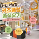 소노키즈클럽 | 천안 소노벨 키즈클럽 후기｜아이랑 잠깐 놀기 좋은 실내 키즈카페