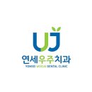 연세우주치과의원 이미지