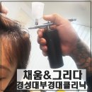 씨유 경성대센츄리점 | 경성대부경대역클리닉 체계적인 두피관리 프로그램 채움&amp;그리다