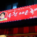 창신동 매운 족발 이미지