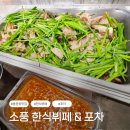 소풍한식뷔페 - 평택시 청북읍 | 소풍한식뷔페