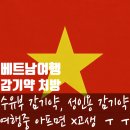 삼일약국 | 베트남 푸꾸옥 여행 중 감기 걸렸을 때, 약국에서 실제로 처방받은 꿀팁 공유(롱짜우 약, 수유부 감기약...