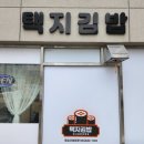 택지김밥 네이버블로그