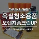욕실청소세제: 거품 퐁퐁- 오렌지폼크린UP 사용후기! (thanks. 윤댕)