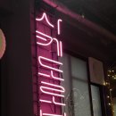 [수원/행궁동 술집추천] 모츠나베가 맛있는 내돈내산 &#39;사케도로보&#39; 존존맛탱 솔직후기