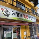 저팔계숯불구이 | 제주도 흑돼지 맛집 내돈내산 - 저팔계깡통연탄구이 함덕흑돼지