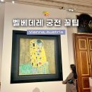 멍상궁 | 가볼만한곳] 벨베데레 궁전 : 구스타프 클림트 키스 오픈런 꿀팁, 상궁 하궁 티켓 예매 방법, 시간대 추천