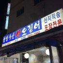 광영식당 | 세숫대야 물회 맛집 신도림 광영수산 내부 가격 내돈내산 후기
