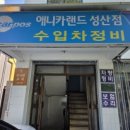 성산카센타 이미지