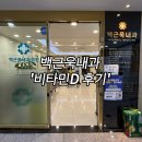 비타민내과의원 | 백근욱내과의원에서 비타민D 주사 맞으러 갔다가 ‘정상입니다’ 듣고 온 후기