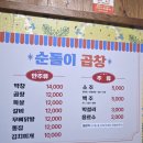 군산연탄구이곱창갈비 | 군산 영화동 맛집 술집 평일 웨이팅 맛있는 순돌이곱창