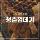 경기도 수원시 영통구 신원로 | [수원/영통] 청춘껍데기 │ 삼성전자 근처 벌집껍데기·실껍데기·꼬들껍데기 맛집 내돈내산 후기