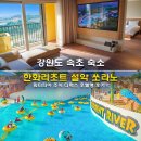 설악온천리조트엔호텔 | 강원도 속초 숙소 한화리조트 설악 쏘라노 할인 예약 워터피아 조식 호텔형 후기