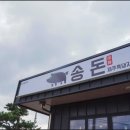 송돈흑돼지한림점