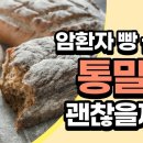 간암말기 빵 섭취 – 통밀빵은 괜찮을까? 이미지