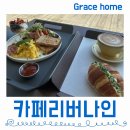 나인 | 남양주 리버나인 후기 브런치카페 북한강뷰 맛집