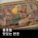 용호로 | 용호동반찬가게맛집 맛있는 반찬 용호점 반찬 종류 많고 든든한 집
