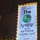 [강남 맛집] 양고기 맛집 양미당 강남본점 후기