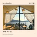 마산애견 | 창원 마산 애견동반 카페 웨이브 | 반려견과 함께 하는 구산면 오션뷰 카페