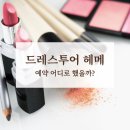 BON헤어본 | [웨딩 준비] 드레스투어 헤어메이크업 예약 후기 (청담본샵 BON 선택 이유)