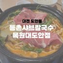 등촌샤브칼국수 목원대도안점 이미지