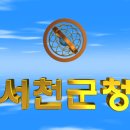 대한민국 충청남도 서천군청(舒川郡廳) 3D 애니메이션 입니다 이미지