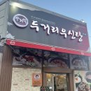 두거리우신탕 청주(오창점) 이미지