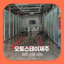 카카오토스팀손세차 | 제주 스팀 세차 오토스테이제주, 24시 예약제로 즐기는 프리미엄 셀프케어