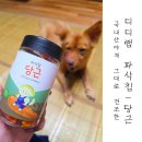 댕댕이연구소 | 눈 건강 지키기에 좋은 댕댕이연구소 디디랩 파삭칩 당근 강아지간식 후기
