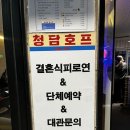 청담호프 | [청담호프]연예인 단골 청담동 호프집, 무료 주차 결혼식 피로연 대관 가능한 청담동 술집 후기