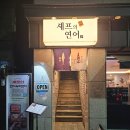통일초 후문 사거리(2) | 춘천 강대후문술집 이자카야 셰프의연어 허브숙성 연어회 타다끼 내돈내산