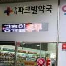 현대파크빌약국 네이버블로그