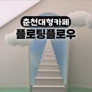 홍천강 | 춘천대형카페 플로팅플로우 홍천강 뷰 포토존 메뉴 후기