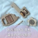 6개월 아기 장난감 추천 숲소리 악기 원목 장난감 내돈내산