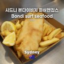 피쉬매니아 | 시드니 본다이비치 맛집 본다이 서프 씨푸드, 피쉬앱칩스 가성비와 양에 대만족한 솔직 후기