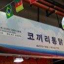 코끼리통닭