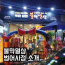 불막열삼범어사점