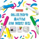 펜팬(PENFAN) | [공지] 동아 애니초크마카 출시기념 리뷰 체험단 모집
