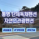 자연인관광펜션 | 통영펜션 자연인관광펜션 후기 단체 최대 25인 수용