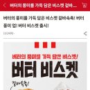 Kfc 버터비스켓 출시 이미지