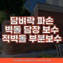어희 | 벽돌담장 무너짐 파손 보수 벽돌담벼락 크랙 기울어짐 적벽돌보수 시공_서울 송파구