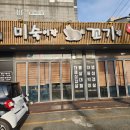 미숙이랑꼬기랑 이미지