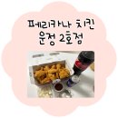 페리카나운정