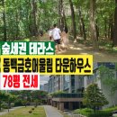 금호테라스공인중개사사무소 | 숲세권 테라스 동백 금호어울림 타운하우스 78평 전세
