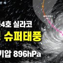 미군에 의하면 대형 슈퍼태풍 실라코 중심기압이 896hPa로 발달했습니다 이미지