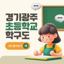 남한산성공인중개사사무소 | 경기광주 초등학교 학구도 3탄_초월 곤지암 남한산성편