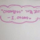 [뿅뿅뿅♥] 아따맘마시리즈 제1탄! - "아빠"를그려보아요♥ 이미지